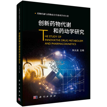 创新药物代谢和药动学研究 下载