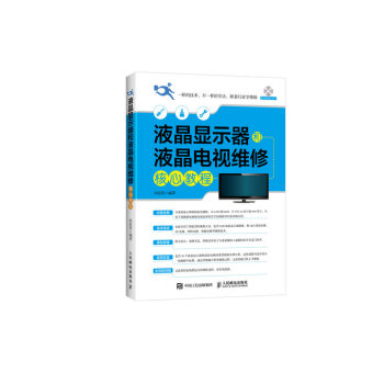 液晶显示器和液晶电视维修核心教程(异步图书出品) 下载