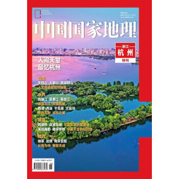 中国国家地理2023年特刊 浙江《杭州》特刊 人间天堂 最忆杭州 旅游地理百科知识人文风俗 旅游 下载