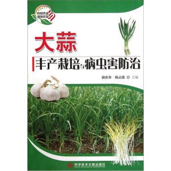 大蒜丰产栽培与病虫害防治 下载