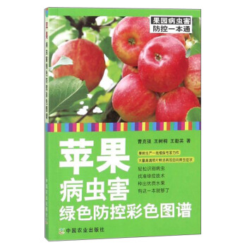 苹果病虫害绿色防控彩色图谱/果园病虫害防控一本通 下载