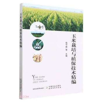 玉米栽培与植保技术精编 下载