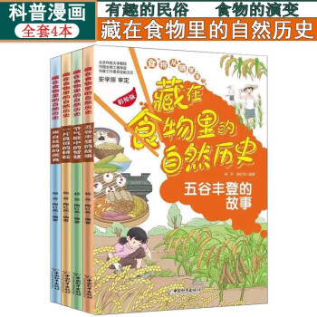 藏在食物里的自然历史全4册彩绘版小学生儿童绘本五谷丰登的故事二十四24节气历史小知识科普读物 下载