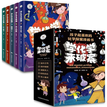 全套5册学化学来破案孩子超喜欢的化学探案漫画书小学生课外阅读书科普读物儿童科学 下载
