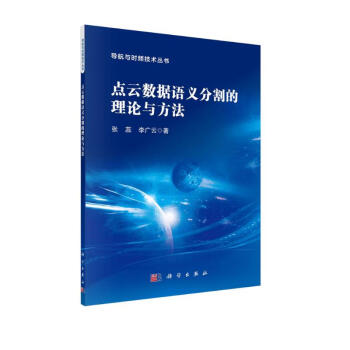 点云数据语义分割的理论与方法 下载