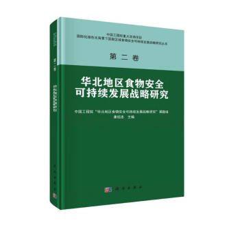 华北地区食物安全可持续发展战略研究 下载