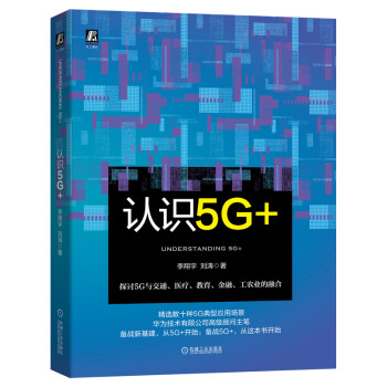 认识5G+ 下载