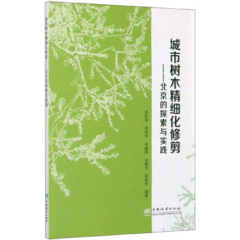 城市树木精细化修剪：北京的探索与实践 下载