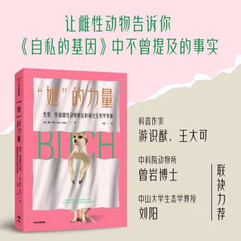 【自营】她的力量 性别、性和雌性动物掀起的演化生物学变革 “她”的力量《自私的基因》理查德·道金斯弟子露西·库克作品 游识猷、王大可、曾岩、刘阳推荐 下载