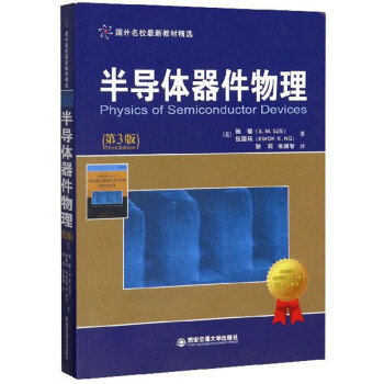 半导体器件物理（第3版）/国外名校最新教材精选 下载