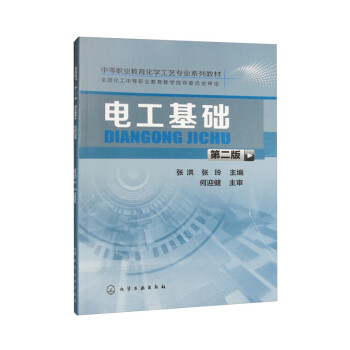 电工基础（张洪）（第二版） 下载