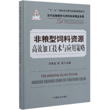 非粮型饲料资源高效加工技术与应用策略/当代动物营养与饲料科学精品专著 下载