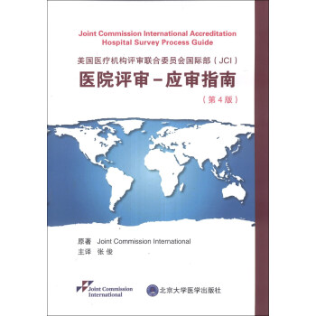 美国医疗机构评审联合委员会国际部（JCI）医院评审：应审指南（第4版） [Joint Commission International Accreditation Hospital Survey Process Guide] 下载
