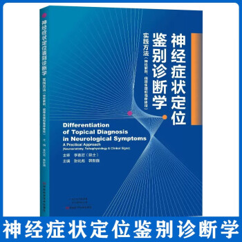 神经症状定位鉴别诊断学 下载