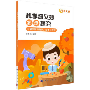 科学奇又妙：物理探究 下载