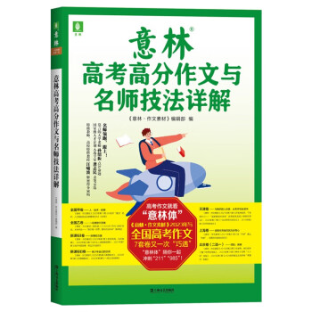2023-2024年意林高考高分作文与名师技法详解 作文素材巧遇高考作文适合噶偶一高温高三读后作文 下载