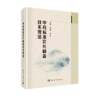 中药标准饮片制备技术规范 下载
