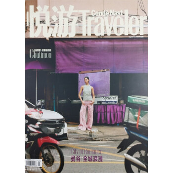 悦游 2023年第5期（双月刊）时尚旅游生活 旅游地理 本期十周年纪念刊 下载