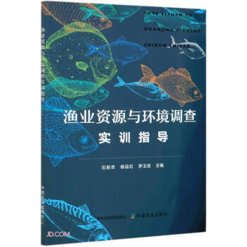 渔业资源与环境调查实训指导 下载