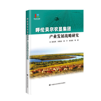 呼伦贝尔农垦集团产业发展战略研究 下载