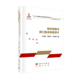 微传感器与接口集成电路设计 下载