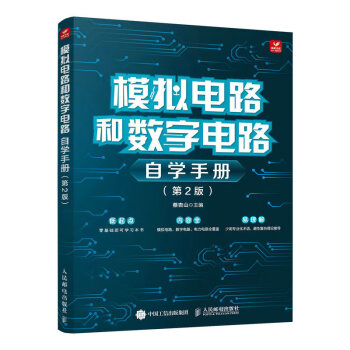 模拟电路和数字电路 自学手册 第2版 下载