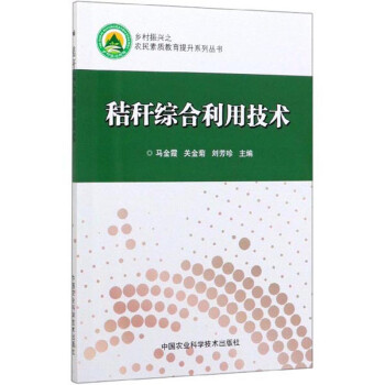 秸秆综合利用技术/乡村振兴之农民素质教育提升系列丛书 下载