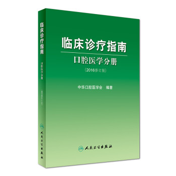 临床诊疗指南：口腔医学分册（2016修订版） 下载