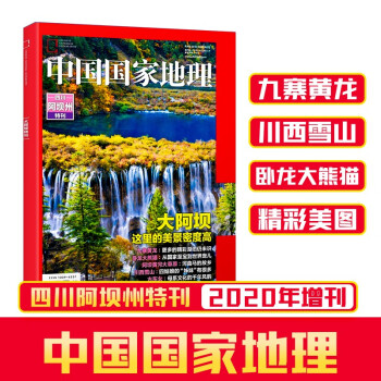 【现货】中国国家地理特刊四川阿坝州 杂志铺 自然旅游地理知识人文景观期刊正版书籍科普百科全书 下载