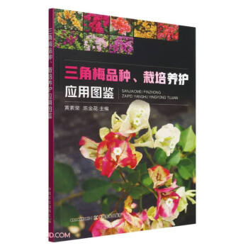 三角梅品种栽培养护应用图鉴 下载