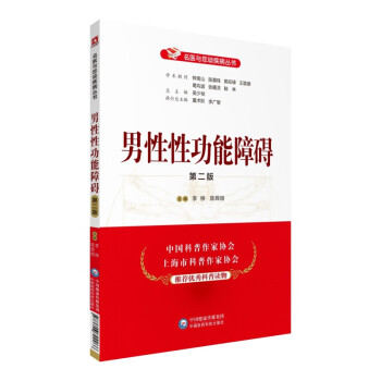 男性性功能障碍（第二版）（名医与您谈疾病丛书） 下载