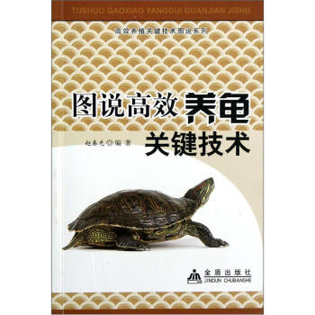 图说高效养龟关键技术 下载