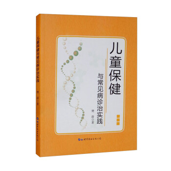 儿童保健与常见病诊治实践 下载