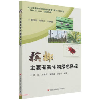 槟榔主要有害生物绿色防控/2018年海南省槟榔病虫害重大科技计划项目ZDKJ201817系列丛书 下载