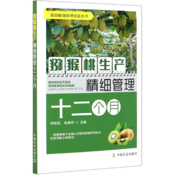 猕猴桃生产精细管理十二个月/果园精细管理致富丛书 下载