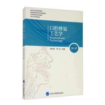 口腔修复工艺学（第2版）（口腔长学制教材第3轮） [Prosthodontic Technology] 下载