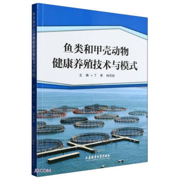 鱼类和甲壳动物健康养殖技术与模式 下载