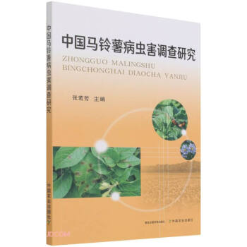 中国马铃薯病虫害调查研究 下载