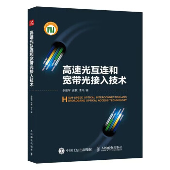 高速光互连和宽带光接入技术 下载