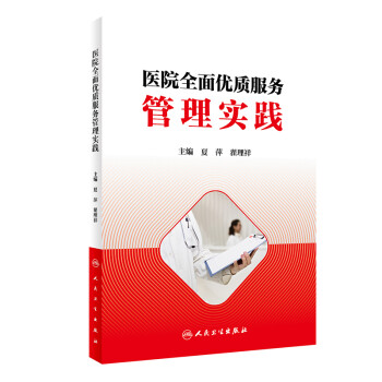医院全面优质服务管理实践 下载