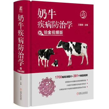 奶牛疾病防治学 铂金视频版 下载