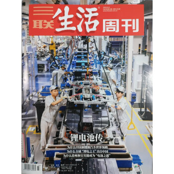三联生活周刊 2023年8月第33期：锂电池传 下载
