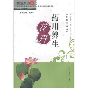 农家丛书·四季家居花卉丛书·新时代新农村建设书系·生态家园建设系列：药用养生花卉 下载