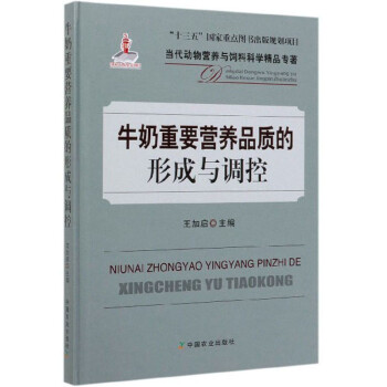 牛奶重要营养品质的形成与调控/当代动物营养与饲料科学精品专著 下载