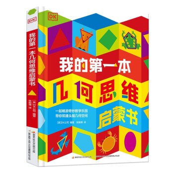 小达人小考拉配套点读书 DK我的第一本几何思维启蒙书 适合5-7岁不含点读笔 下载