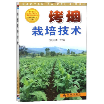 烤烟栽培技术 下载
