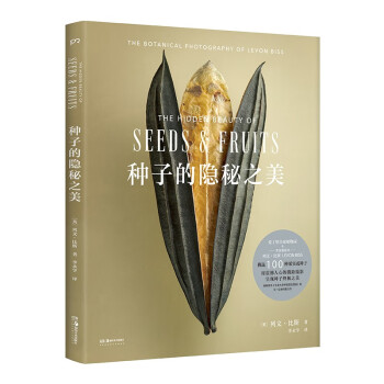 种子的隐秘之美（以微距摄影呈现种子震撼人心的美，畅销书《牛津大学终极昆虫图鉴》后又一自然科普力作） 下载