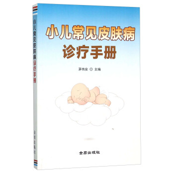 小儿常见皮肤病诊疗手册 下载
