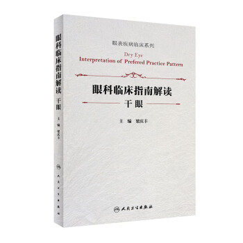 眼科临床指南解读·干眼（眼表疾病临床系列) 下载
