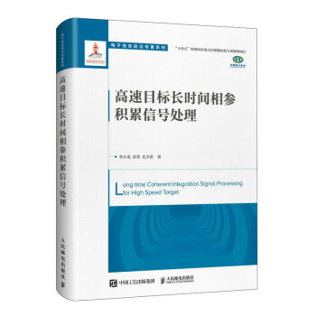 高速目标长时间相参积累信号处理 电子信息前沿专著 下载